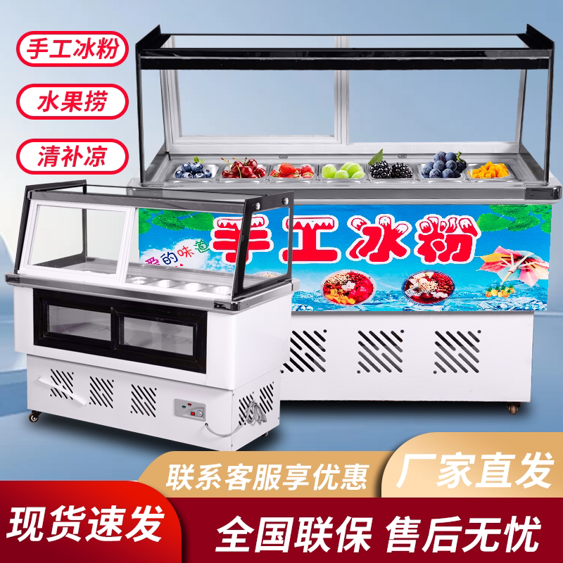 冰粥柜水果捞商用冰粉四果汤清补凉展示柜小型手工冰粉冰粥机