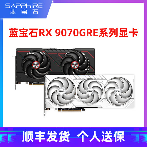 蓝宝石RX9070GRE极地台式机显卡
