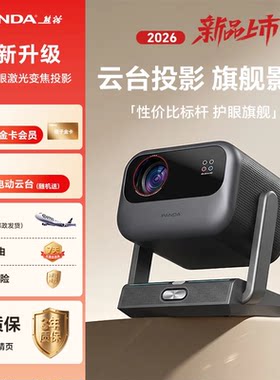 PANDA/熊猫C3投影仪专用电动云台自动矫正超高清4K音响家用办公客厅卧室