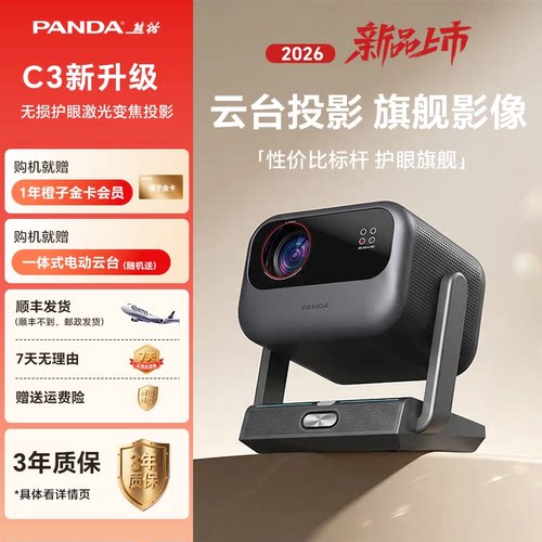 PANDA/熊猫C3投影仪专用电动云台自动矫正超高清4K音响家用办公客厅卧室