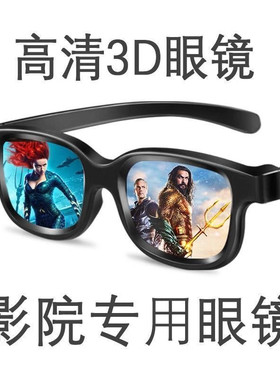 电影院专用3d眼镜Reald IMAX优乐视立体偏光片新款看电影三D眼睛