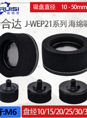 怡合达机械手海绵真空吸盘 J-WEP21-d10/d15/d20/d25/dU30/d35/d5