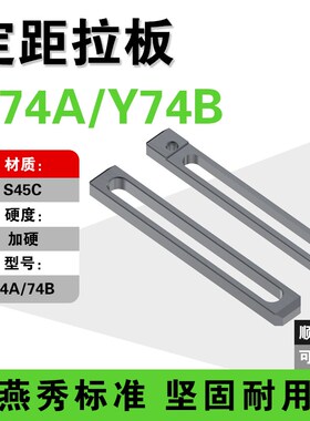 模具定距拉板 标准件Y74A/74B型行程拉板 开模控制拉.杆加工定制