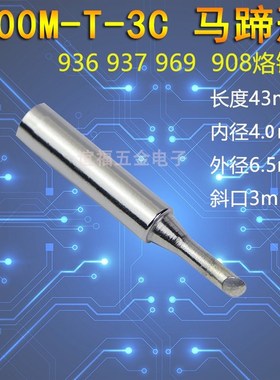 900M-T-1C 2C 3C 4C936烙铁头马蹄形936A 93Q6B焊台908烙铁咀斜口