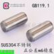 ISO2338 m6精度正公差圆柱销定位销平行销 A2不锈钢 GB119.1s