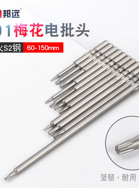 BY梅花电批头 米字加长Ts6T20套装801六角起子批头5Mm杆螺丝刀头