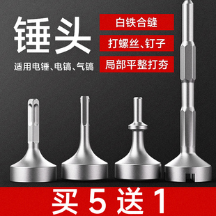 打桩锤头电锤电镐冲击钻敲边锤打通风管道螺栓白铁合缝Z机方头钻