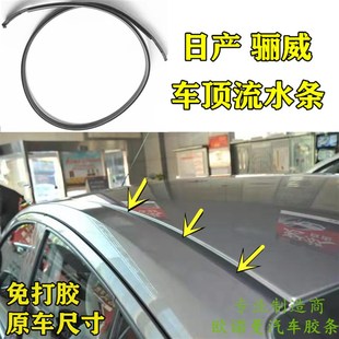 包邮 适配日产骊威车顶流水条大顶密封E条压条棚顶装 饰防水胶条