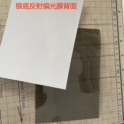 银底反射偏光i膜,万用表,遥控器等仪器仪表下偏光膜