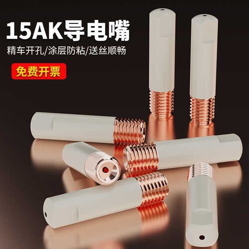 欧式15AK涂层导电嘴保护嘴不沾焊渣无气14KAK焊枪家用二保焊机配