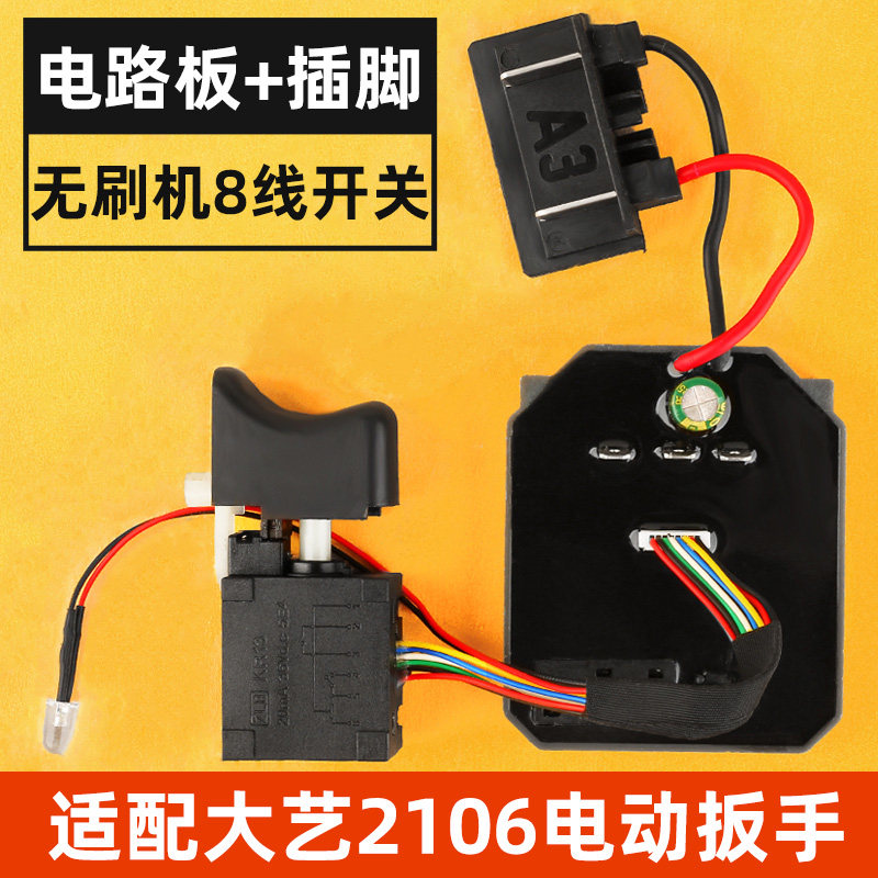 大艺2106电动扳手开关控u制板器原装无刷调速8线通用维修配件大全,户外/登山/野营/旅行用品,船桨/划艇配件,淘宝优惠券,粉丝福利购,淘宝优惠卷