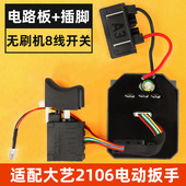 大艺2106电动扳手开关控u制板器原装 无刷调速8线通用维修配件大全