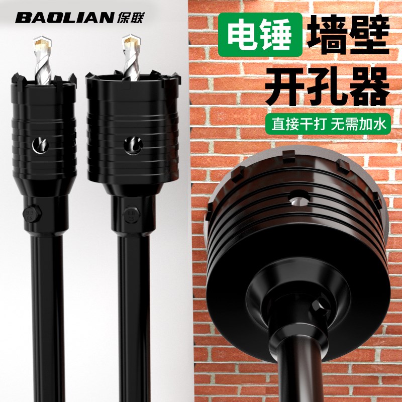 保联开孔器墙壁冲击电锤钻头混凝A土空调管打孔神器砖墙穿墙扩孔