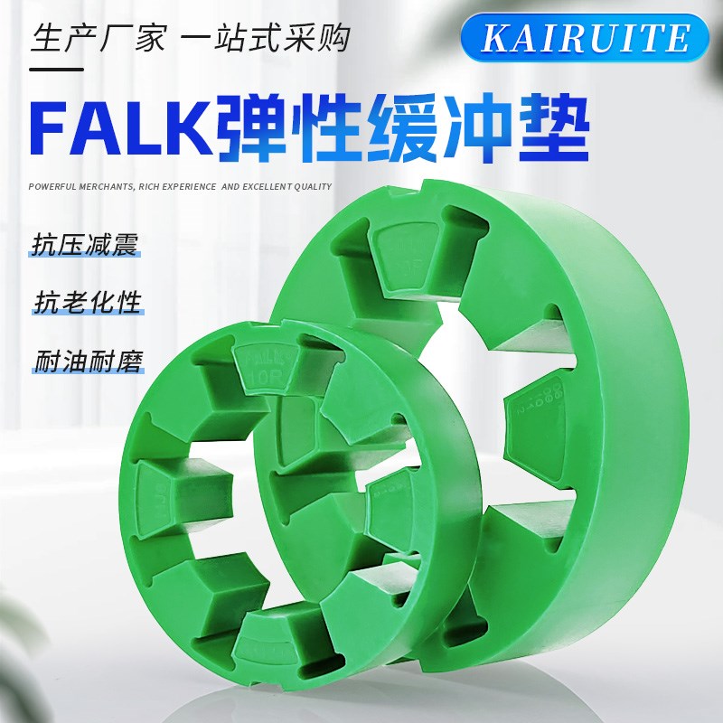 联轴器缓冲垫FALK福克弹性块梅花垫10xR 20R 30R 40R 50R 60R 70R