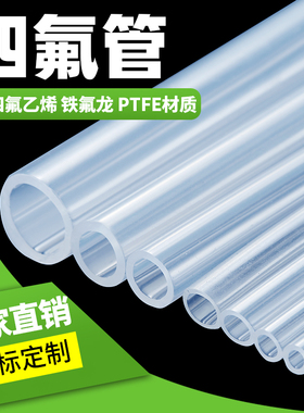 透明特氟龙管四氟管材料PTFE铁氟龙PDFA软管FEP管46管耐高温毛细