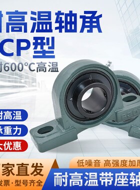 耐高温带座轴承UCP20j3/P204/P205/P206/P207/P208/P209/P210/P21
