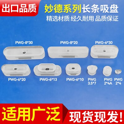 妙德真空吸盘PWG全系列长条椭圆D形机械手配件工业气动强力吸嘴头