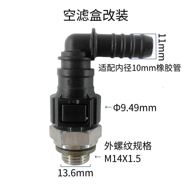 适用于自由侠空滤盒嘴改装o9.49 M14x1.5带垫片 9.49接10mm橡胶管