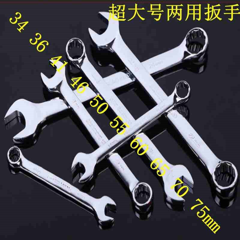 二用超大号扳手36 38 41 46 50 55 60 65 70 7T5两用 开口梅花扳
