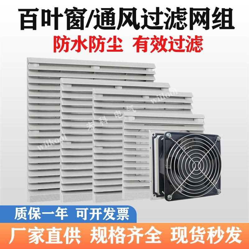 ZL-803百叶窗轴流风机通风过v滤网组配电柜机柜防尘罩804/805/806