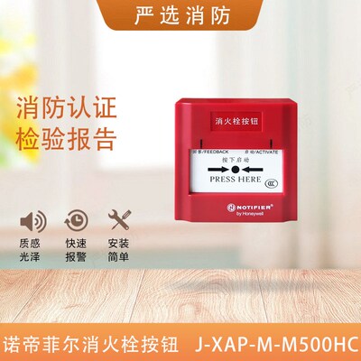 诺帝菲尔消火栓按钮jJ-XAP-M-M500HC消报 诺帝菲尔500HC消报