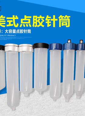 300cac美式点胶针筒大容量胶筒100CC200CC30CC500CC点胶机胶筒针