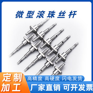 1004 100C2 1202研磨精密丝杠电缸丝杆 0802 微型滚珠丝杆SFK0601