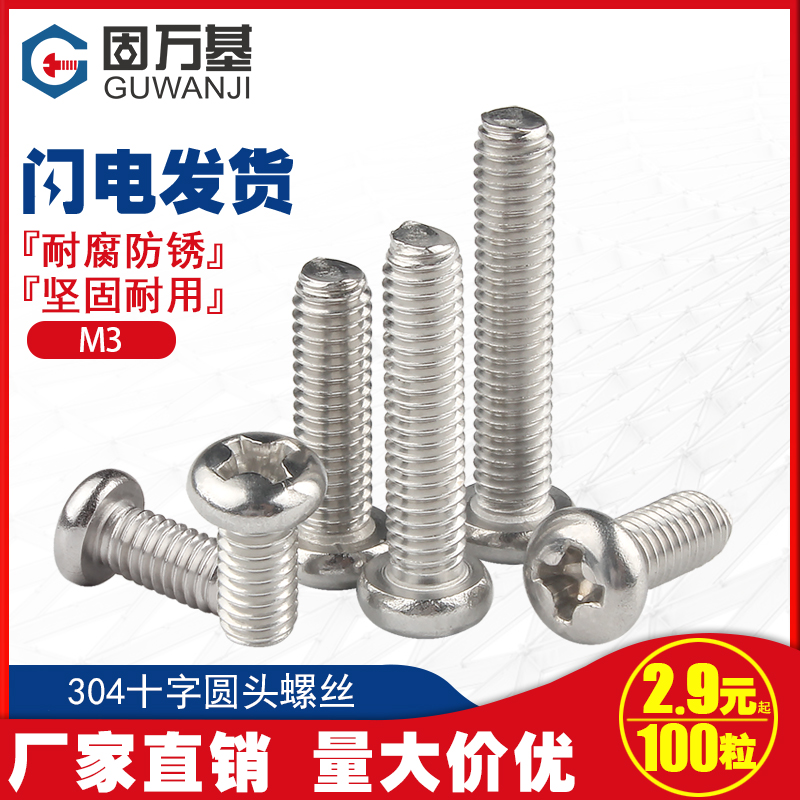 304不a锈钢圆头螺丝钉十字盘头螺丝机螺钉机牙PM平尾螺栓M3/M4国