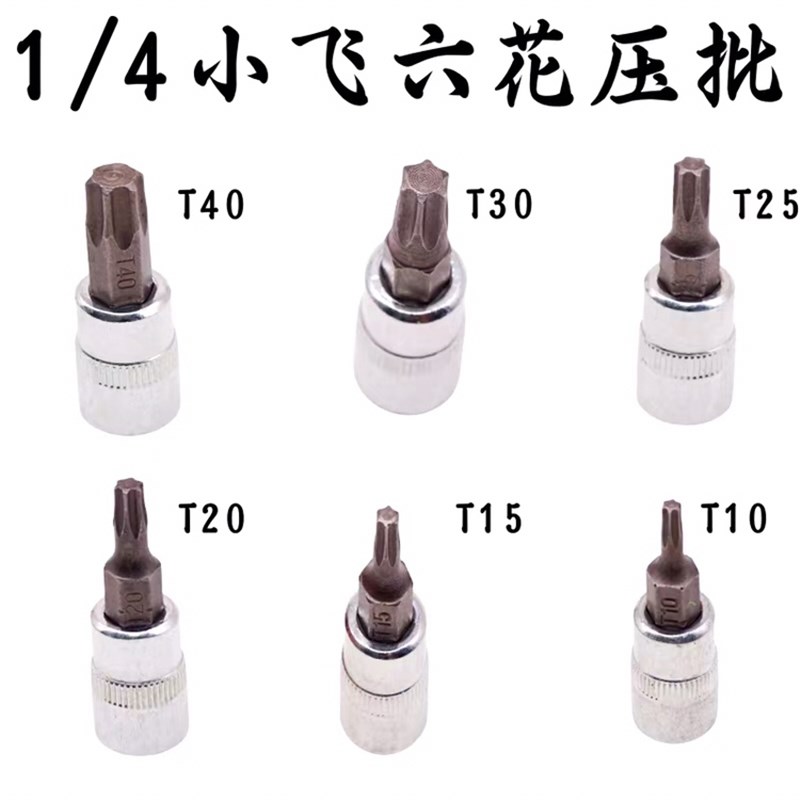 1/4小飞套筒压批头扳手t10 tt15 t20 t25 t30 t40梅花压配套头