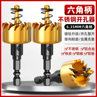 不锈钢开孔器高速钢六角柄手电钻20铝合金铁板扩T孔打孔开口器钻