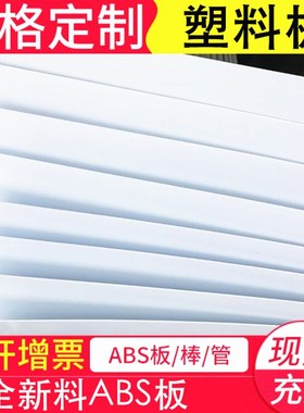 ABS板材塑料薄板 白色 ABS板 abs模型硬板 1I/2/3/4/5/6/8/10mm