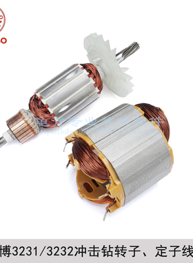 杭博3231 3232 3203z冲击钻转子定子杭博电锤转子冲击钻配件