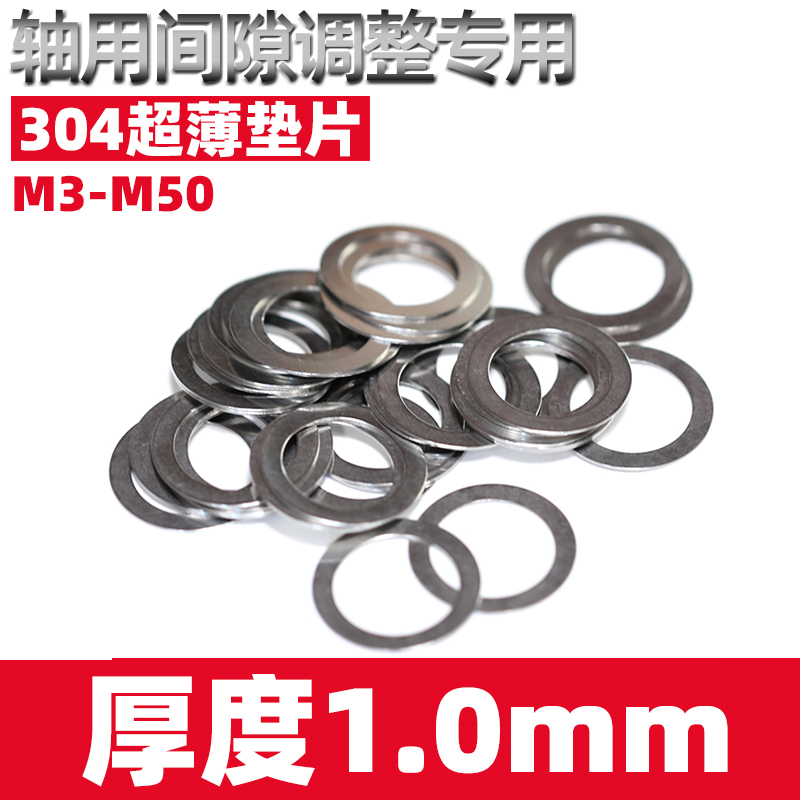 1mm厚不锈d钢304超薄金属垫片轴用间隙平垫DIN988调整垫圈3-5