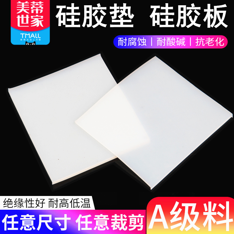 硅胶板 硅胶垫片 耐高温 硅橡胶方板 密封件1E/1.5/2/3/4/5/6/8mm