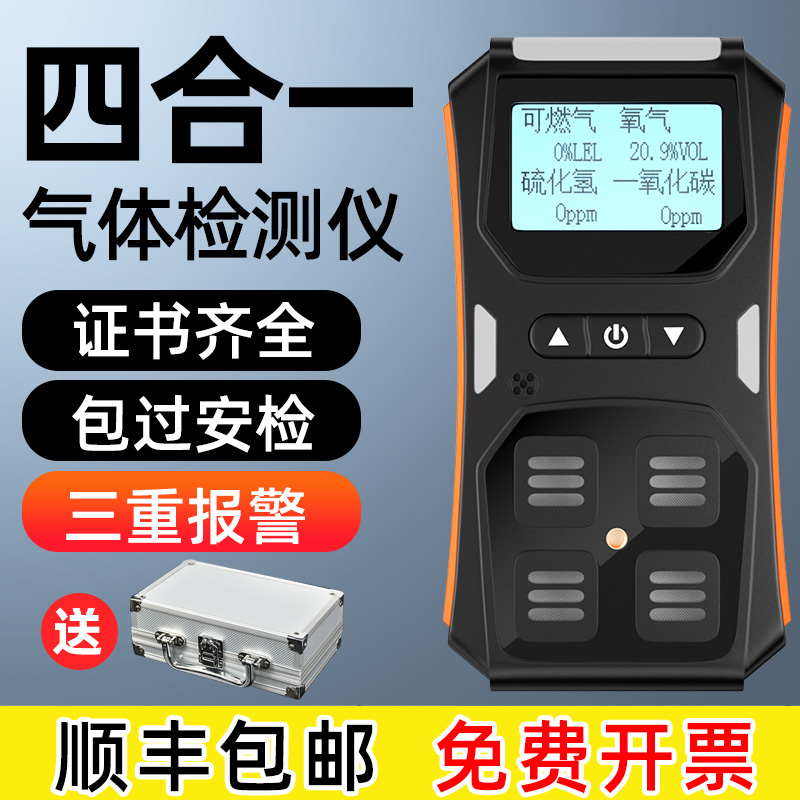 四合一气体检测仪氧气q硫化氢一氧化碳有毒有害可燃气体探测报警