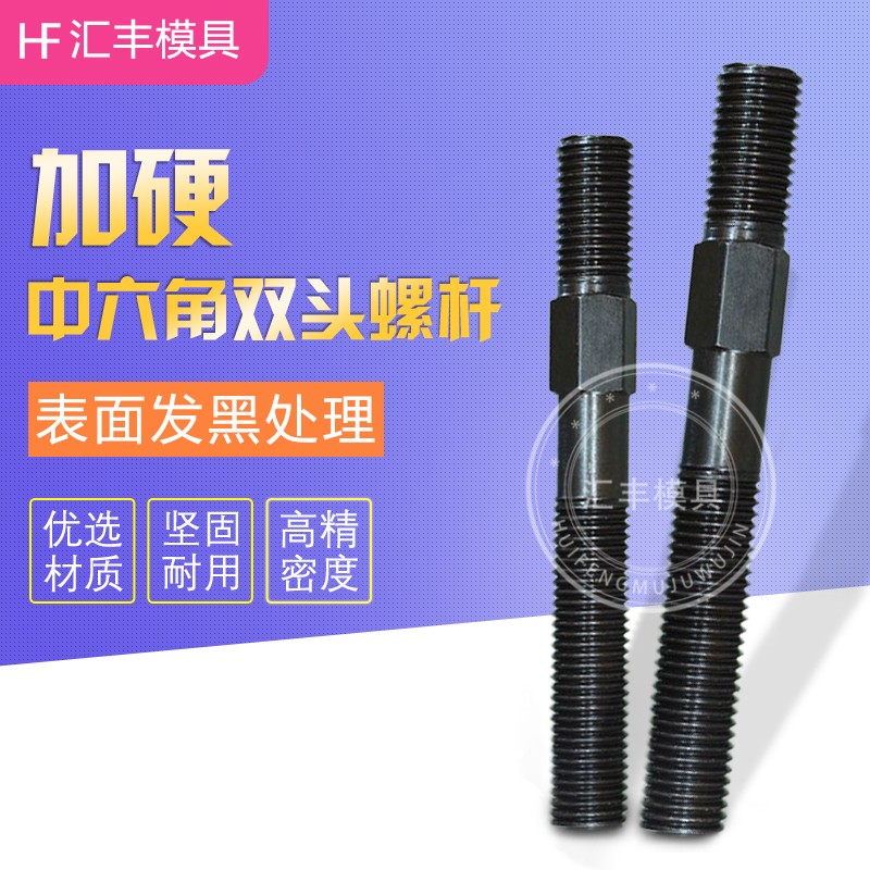 单支加硬中六角h双头螺丝M16模具压板螺栓M20注塑机码模螺杆24热