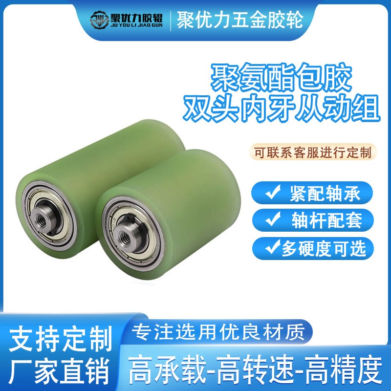 聚氨酯包胶双头内牙o从动组滚筒无动力双轴承流水线胶轮导向托辊