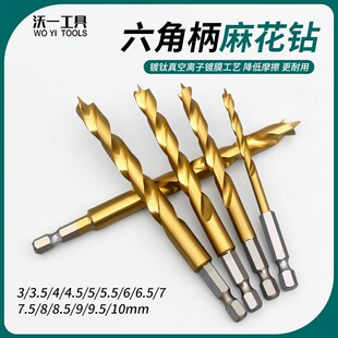 沃一三尖木工钻镀钛六角p柄手电钻台钻高速钢麻花钻头3-10mm多规