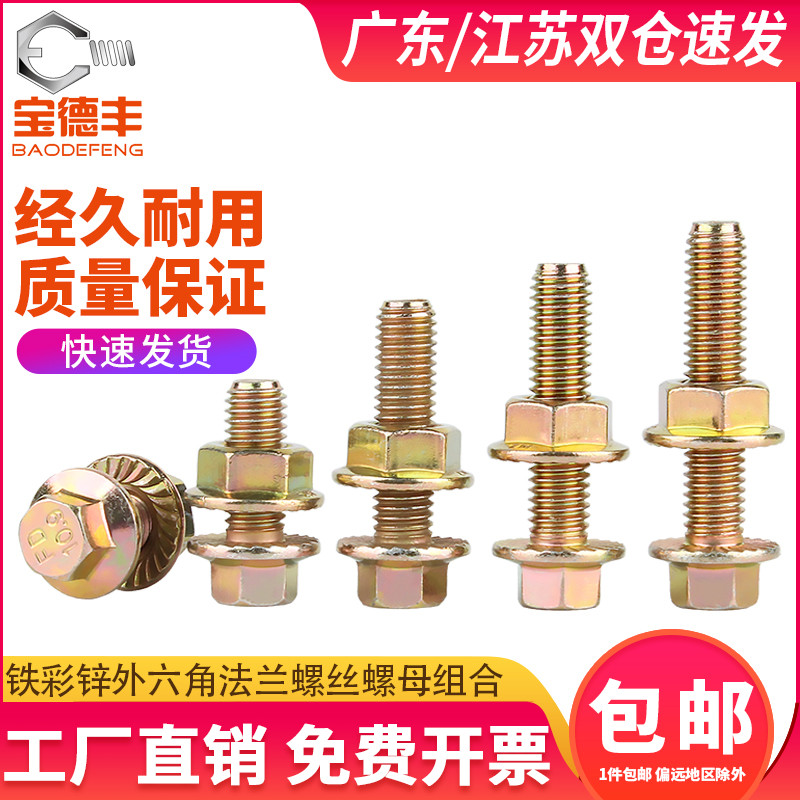 10.9级高强度防滑外六角螺丝钉彩锌法兰面螺栓M法兰螺母套装M6-M2