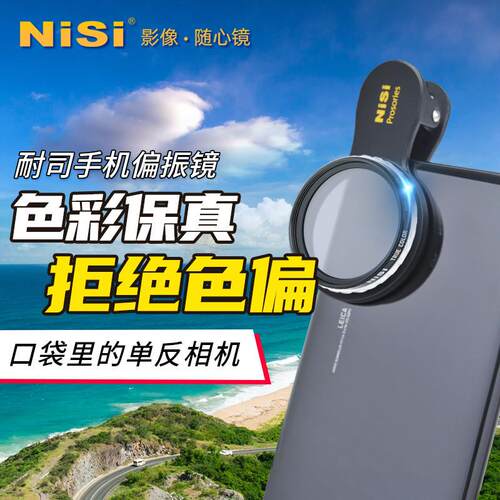 NiSi耐司 手机偏振镜 CPL高清偏振滤镜天更蓝 消反光利器 40.5mm