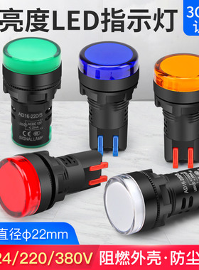 LED电源指示灯220V配电箱工作信号灯12 24VK机柜AD16-22D/S红绿黄