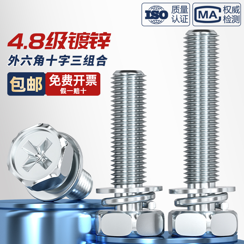 4.8级镀锌十g字外六角三组合螺丝钉带平弹垫片凹穴组合螺栓M4M8M1