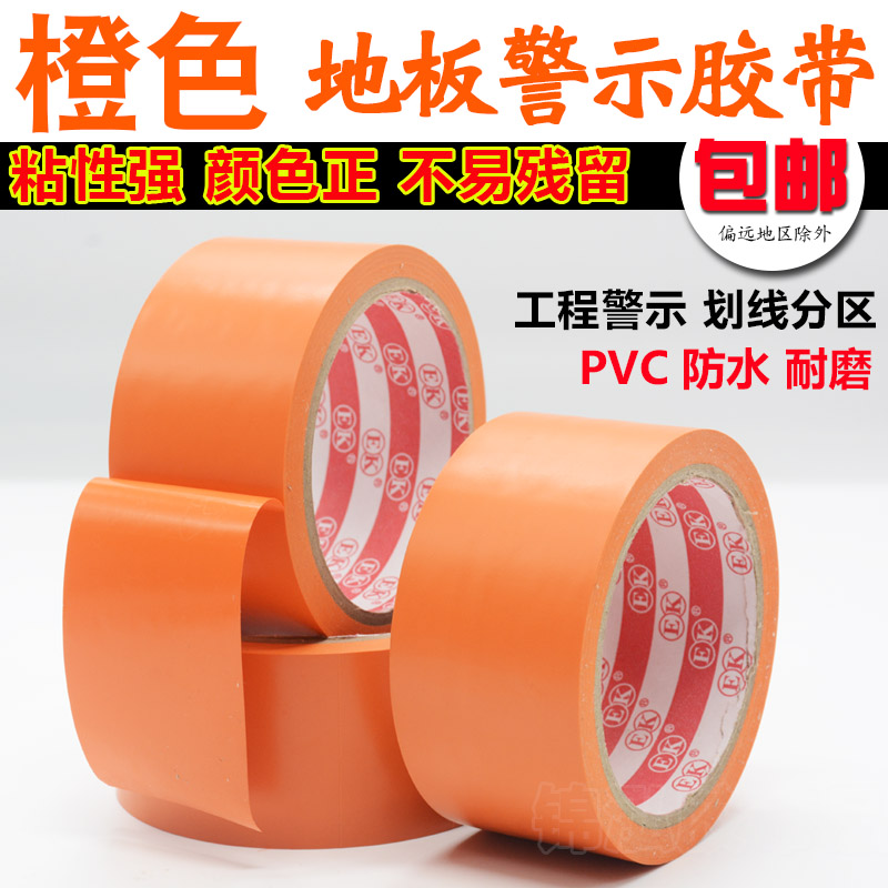 橙色胶带 桔黄色警示地板胶带 PVEC彩色耐磨胶带 贴地面标识胶布