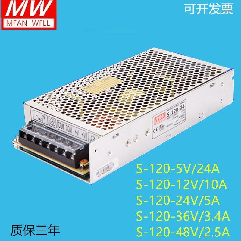 明纬开关电源S-120-24V/5V/12V/36V/48V监I控LED24V5A12V10A5V24A
