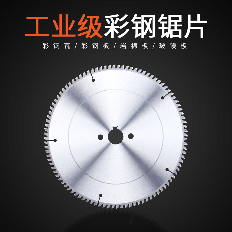 一片顶两片 i蓝胜工业级彩钢瓦岩棉夹芯板复合板合金锯片
