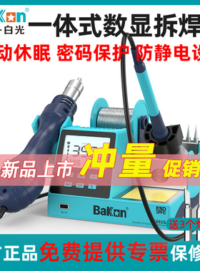 白光BK601S/602pS数显二合一热风枪焊台90W可调温恒温电烙铁带休