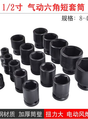 1/2寸小风炮套筒头电动扳手风气动六角短套筒大N飞8-41mm工业加厚