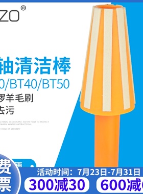 加工中心主轴清洁棒BT30 BT40 BT5G0电脑锣CNC主轴羊毛刷清洁工具
