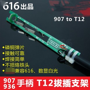 t12拔插支架 616白菜 数显白光  t12烙铁头换M头 907手柄改diy内