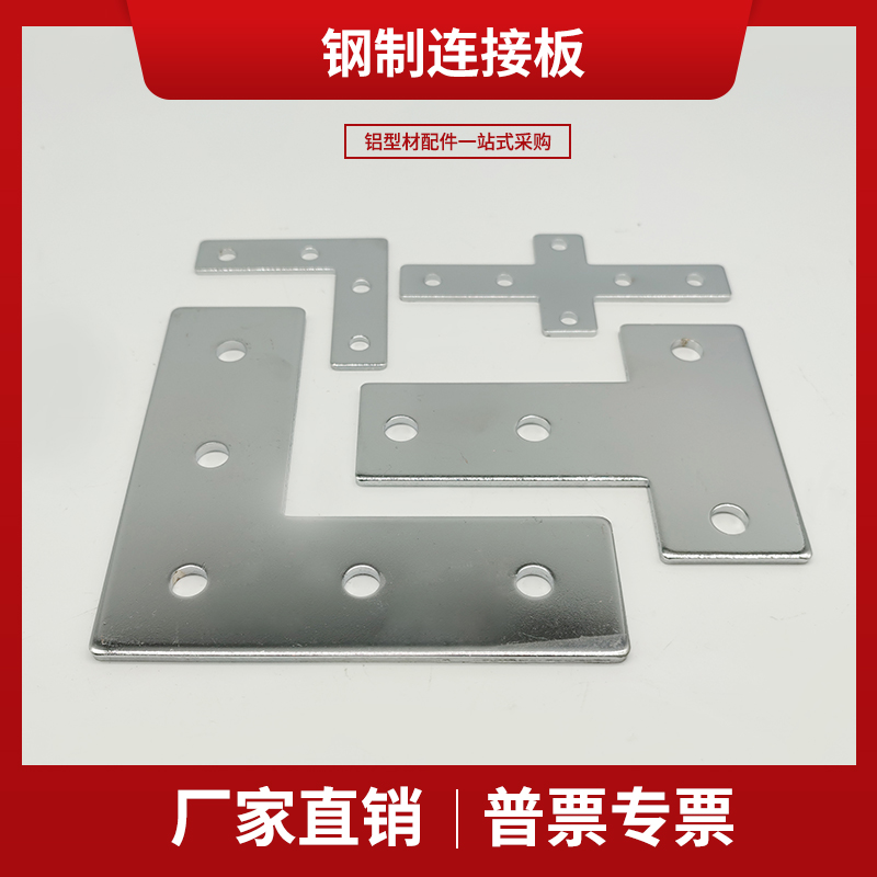 钢制连接板d20/30/40/4080/4590L型T型十字形固定件工业铝型材配